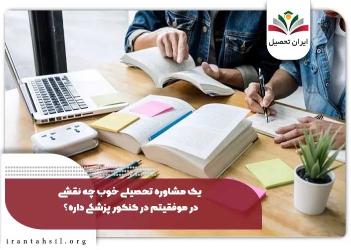 یک مشاوره تحصیلی خوب چه نقشی در موفقیتم در کنکور پزشکی داره؟