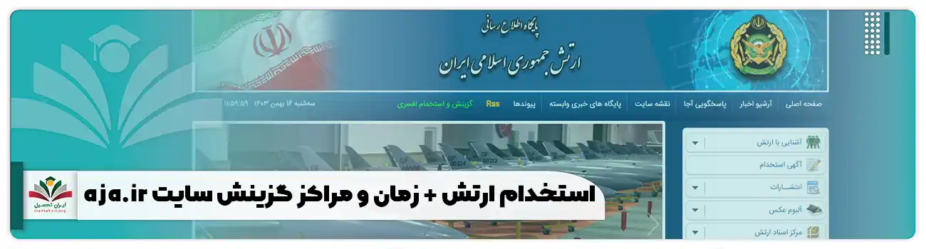 استخدام ارتش 1404 + زمان و مراکز گزینش سایت aja.ir