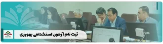 ثبت نام آزمون بهورزی