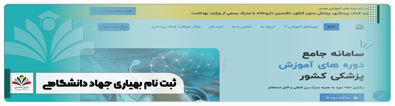 ثبت نام بهیاری جهاد دانشگاهی