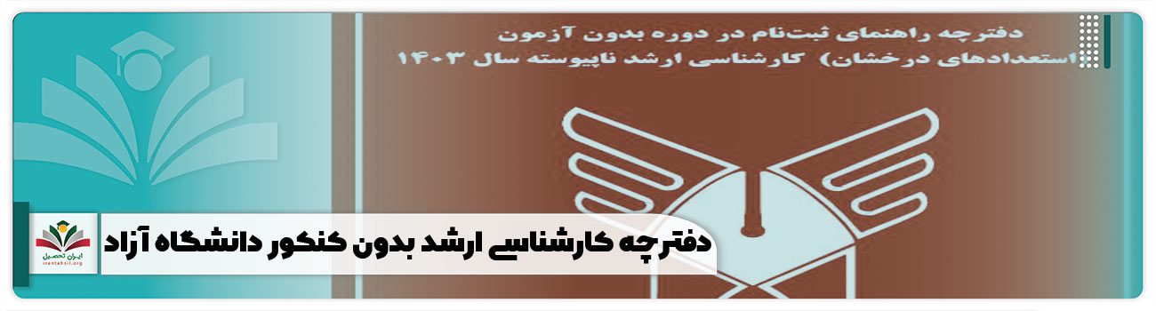 دفترچه کارشناسی ارشد بدون کنکور دانشگاه آزاد