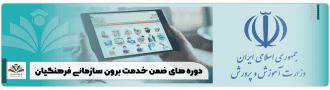 دوره های ضمن خدمت برون سازمانی فرهنگیان