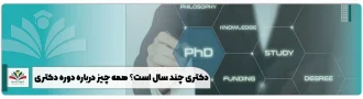 دکتری چند سال است؟ همه چیز درباره دوره دکتری