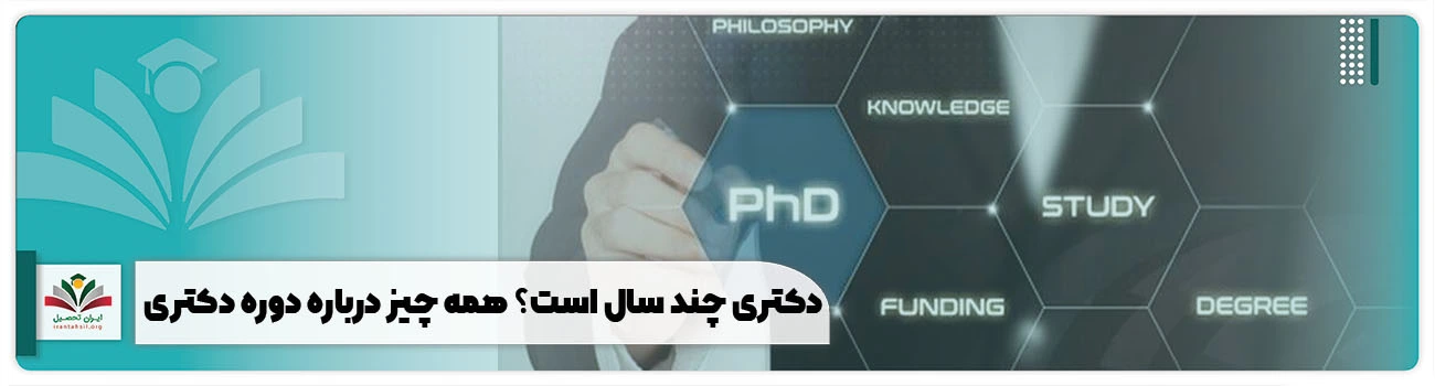 دکتری چند سال است؟ همه چیز درباره دوره دکتری