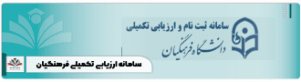 سامانه ارزیابی تکمیلی فرهنگیان شاخص