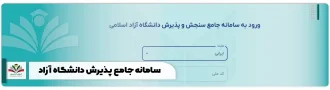 سامانه جامع پذیرش دانشگاه آزاد + ورود paziresh.azmoon.iau.ir