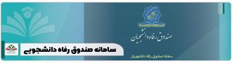 سامانه صندوق رفاه دانشجویی