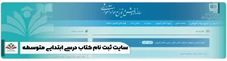 سایت ثبت نام کتاب درسی ابتدایی متوسطه