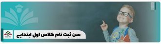 سن ثبت نام کلاس اول