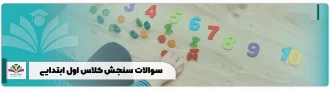 سوالات سنجش کلاس اول