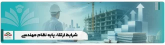 شرایط ارتقاء پایه نظام مهندسی در آیین نامه جدید