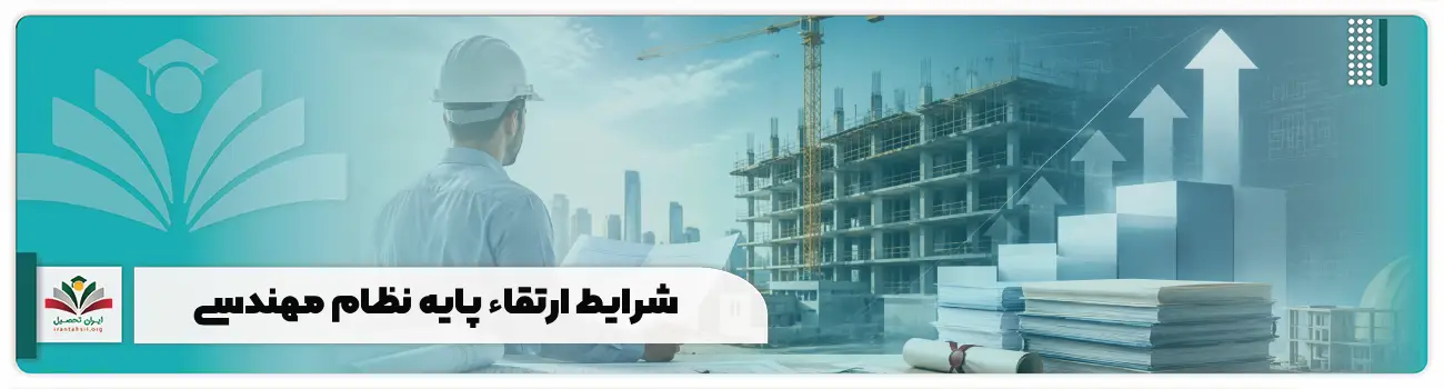 شرایط ارتقاء پایه نظام مهندسی در آیین نامه جدید