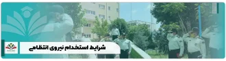 شرایط استخدام نیروی انتظامی