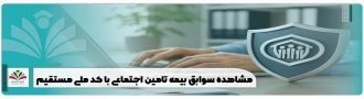 مشاهده سوابق بیمه تامین اجتماعی با کد ملی مستقیم