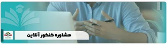 مشاوره کنکور آنلاین