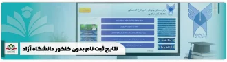 نتایج ثبت نام بدون کنکور دانشگاه آزاد