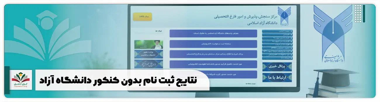 نتایج ثبت نام بدون کنکور دانشگاه آزاد