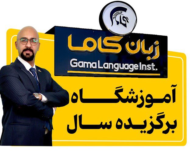 آموزشگاه زبان برگزیده سال