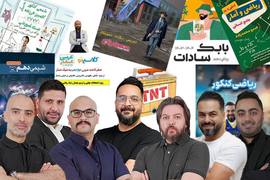 اساتید برجسته کلاسینو پشت این جزوات هستند