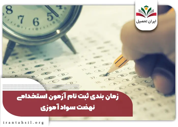 استخدام قطعی آموزش دهندگان نهضت سواد آموزی