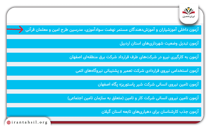 استخدام قطعی معلمان نهضت سواد آموزی