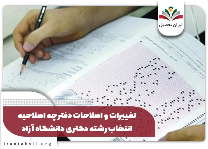 اصلاحات دفترچه اصلاحیه انتخاب رشته دکتری دانشگاه آزاد