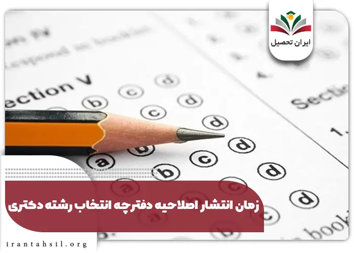اصلاحات دفترچه انتخاب رشته دکتری