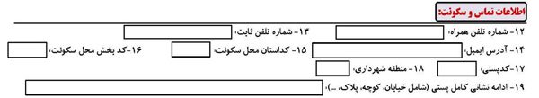 اطلاعات تماس فرم ثبت نام کنکور