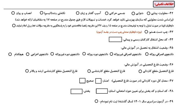 اطلاعات تکمیلی فرم ثبت نام کنکور