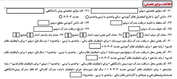 اطلاعات سوابق تحصیلی فرم ثبت نام کنکور