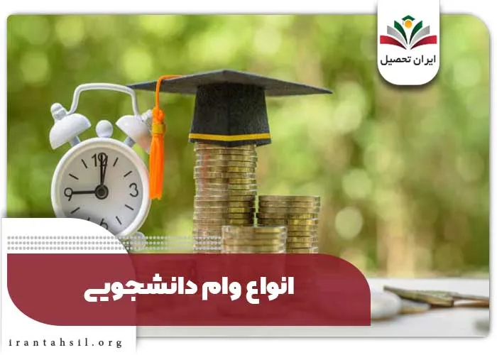 انواع وام دانشجویی