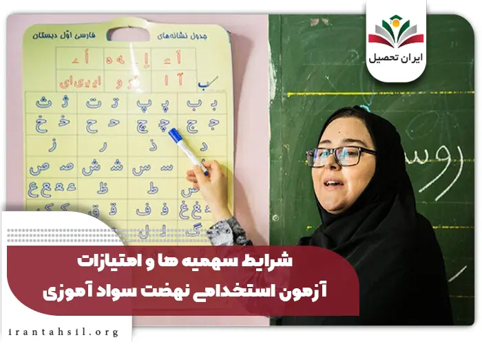 بخشنامه استخدامی نهضت سواد آموزی