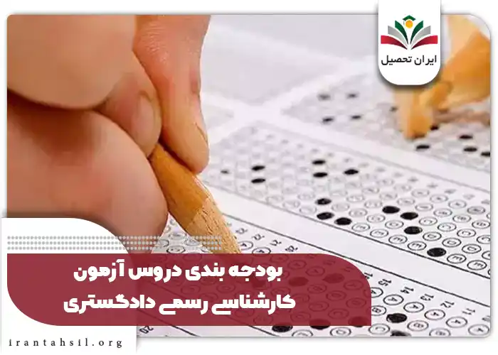 بودجه بندی دروس آزمون کارشناسی رسمی دادگستری