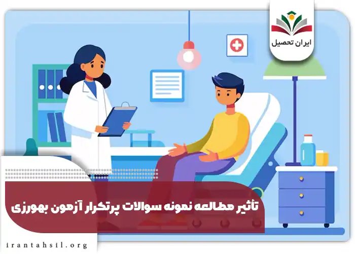 تأثیر مطالعه نمونه سوالات پرتکرار آزمون بهورزی