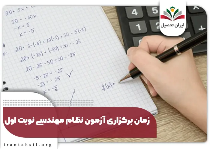 تاریخ آزمون نظام مهندسی