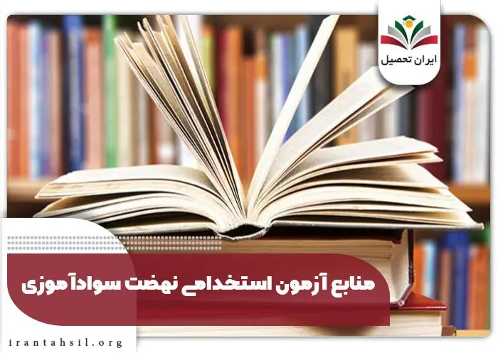 ثبت نام نهضت سواد آموزی