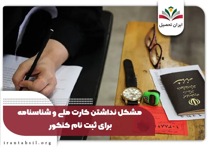 اقدام داوطلب برای ثبت نام کنکور بدون شناسنامه جدید
