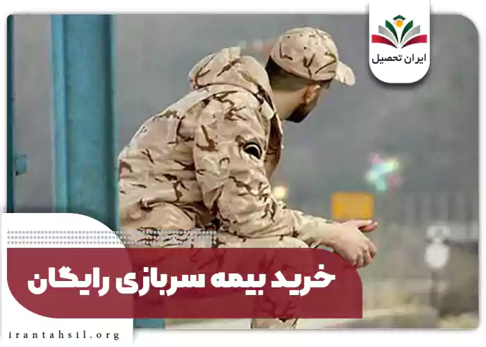 خرید بیمه سربازی رایگان