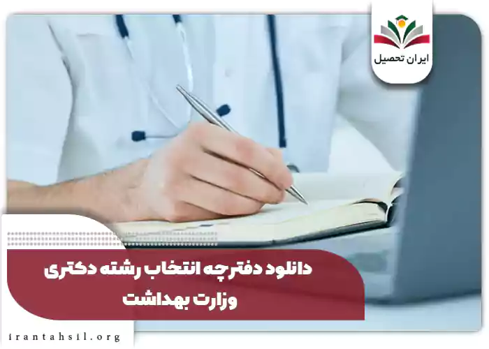 دانلود دفترچه انتخاب رشته دکتری وزارت بهداشت