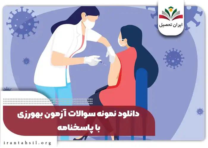 دانلود نمونه سوالات آزمون بهورزی با پاسخنامه