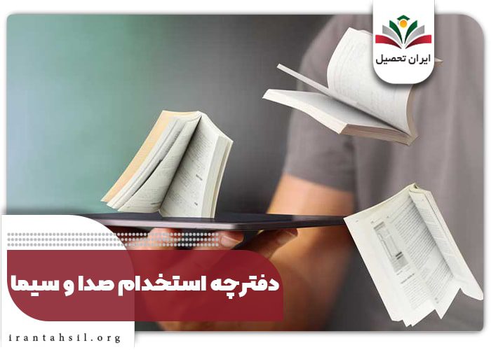دفترچه ثبت نام آزمون استخدام سازمان صدا و سیما