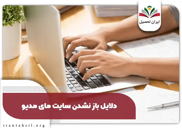 دلایل باز نشدن سایت مای مدیو