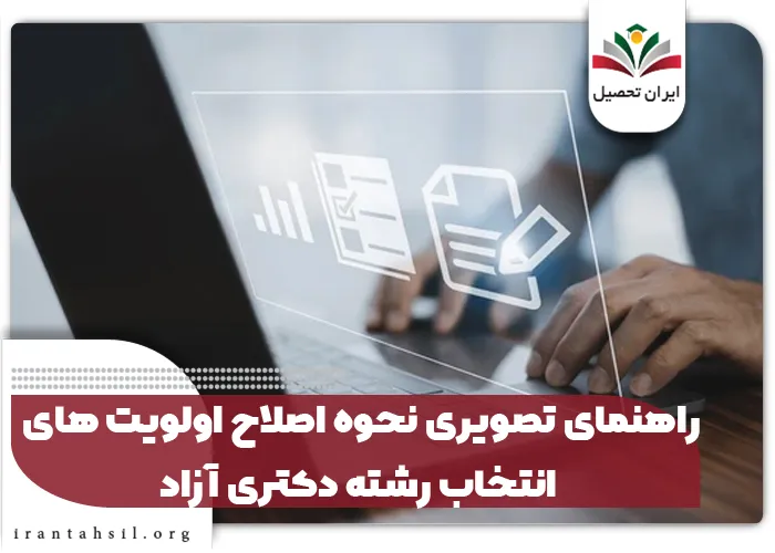 راهنمای تصویری نحوه اصلاح اولویت های انتخاب رشته دکتری آزاد