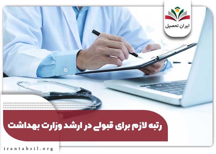 رتبه لازم برای قبولی در ارشد وزارت بهداشت