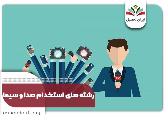 رشته های مورد نیاز آزمون استخدام صدا و سیما