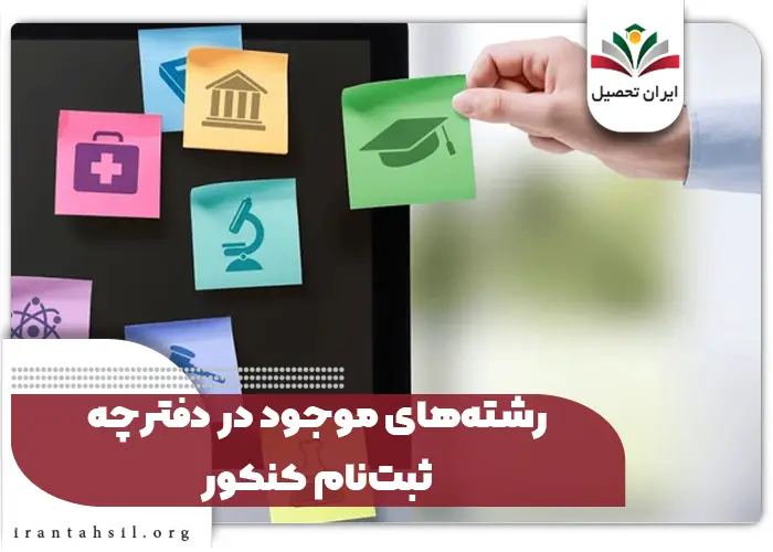 رشته‌های موجود در دفترچه ثبت‌نام کنکور