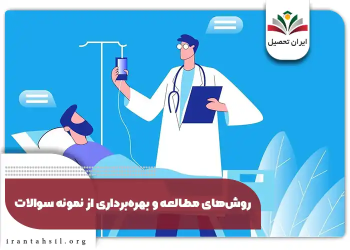 روش‌های مطالعه و بهره‌برداری از نمونه سوالات