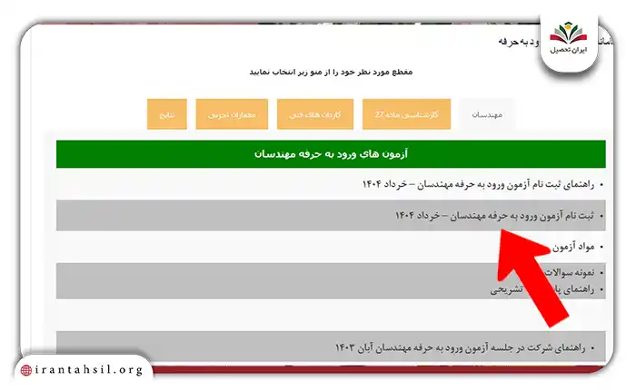 روی گزینه ثبت نام ورود به حرفه مهندسان کلیک کنید