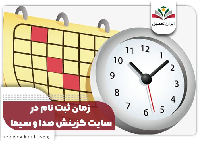 زمانبندی ثبت نام آزمون استخدام صدا و سیما