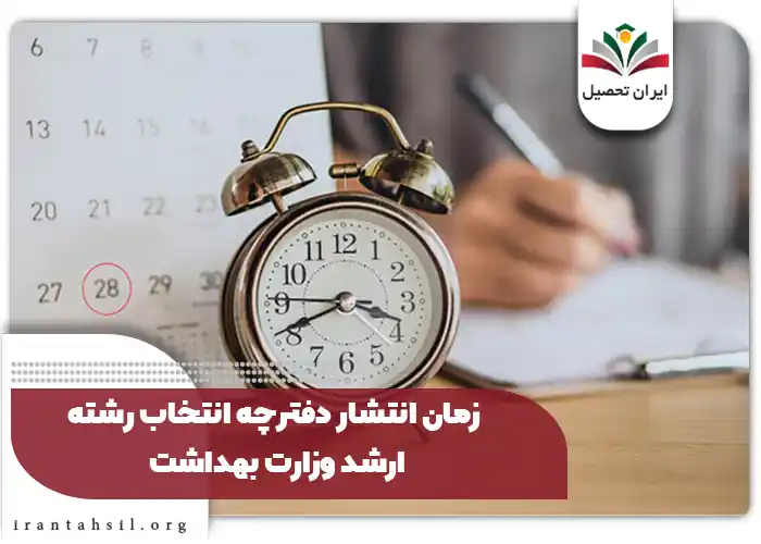 زمان انتشار دفترچه انتخاب رشته کارشناسی ارشد وزارت بهداشت